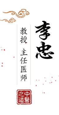 啊啊啊快插进来啊啊视频北京中医肿瘤专家李忠的简介